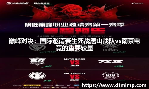 巅峰对决：国际邀请赛生死战唐山战队vs南京电竞的重要较量