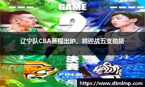 辽宁队CBA赛程出炉，将迎战五支劲旅