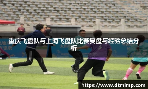 重庆飞盘队与上海飞盘队比赛复盘与经验总结分析