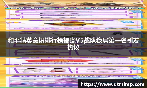 和平精英意识排行榜揭晓V5战队稳居第一名引发热议