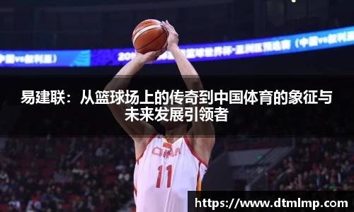 易建联：从篮球场上的传奇到中国体育的象征与未来发展引领者