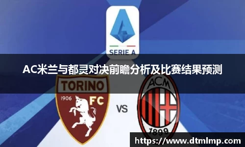 AC米兰与都灵对决前瞻分析及比赛结果预测
