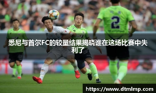 悉尼与首尔FC的较量结果揭晓谁在这场比赛中失利了